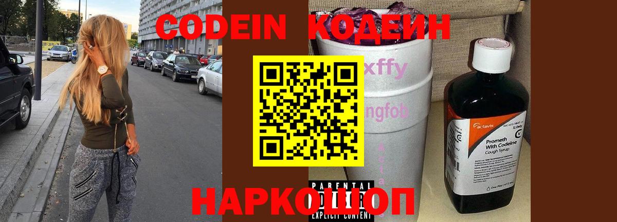 Канаш  Codein Purple Drank  Вход с VPN  Кодеиновый сироп Lean Purple Drank 